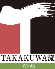 TAKAKUWA流　Web版